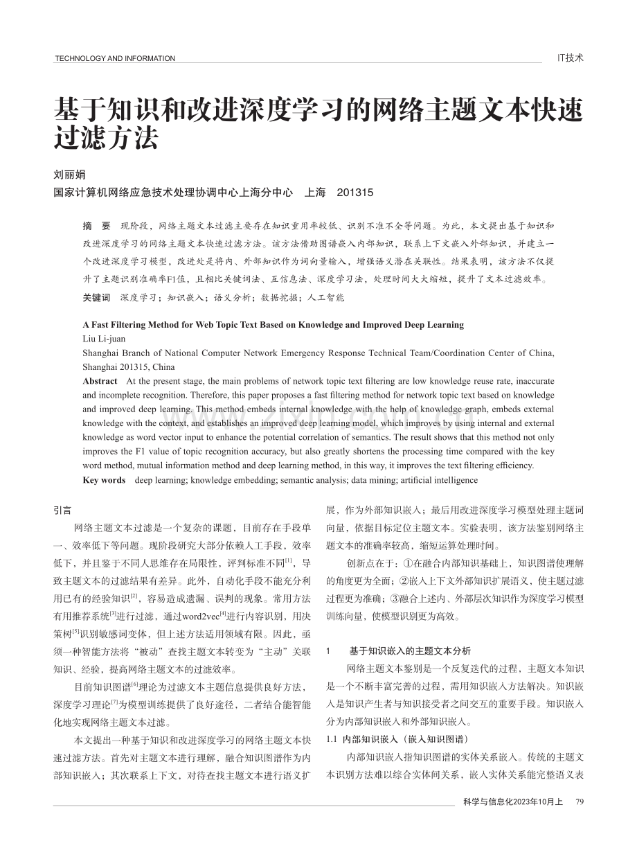 基于知识和改进深度学习的网络主题文本快速过滤方法.pdf_第1页