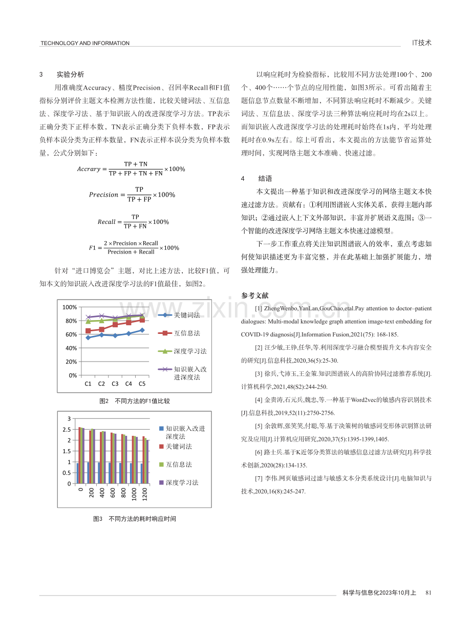 基于知识和改进深度学习的网络主题文本快速过滤方法.pdf_第3页