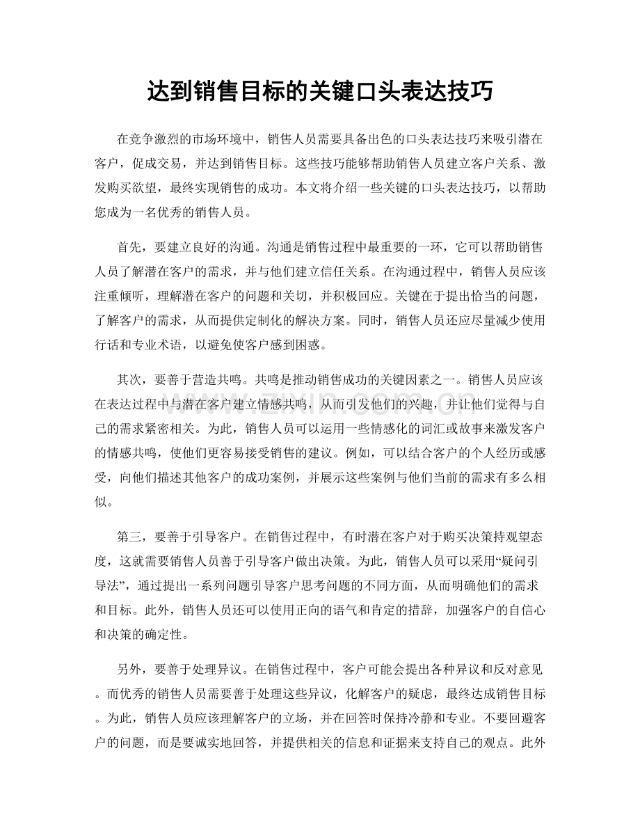 达到销售目标的关键口头表达技巧.docx_第1页