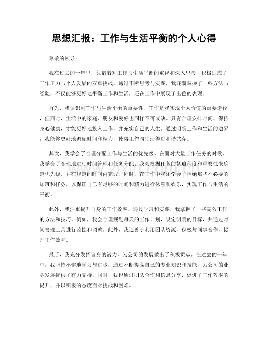 思想汇报：工作与生活平衡的个人心得.docx_第1页