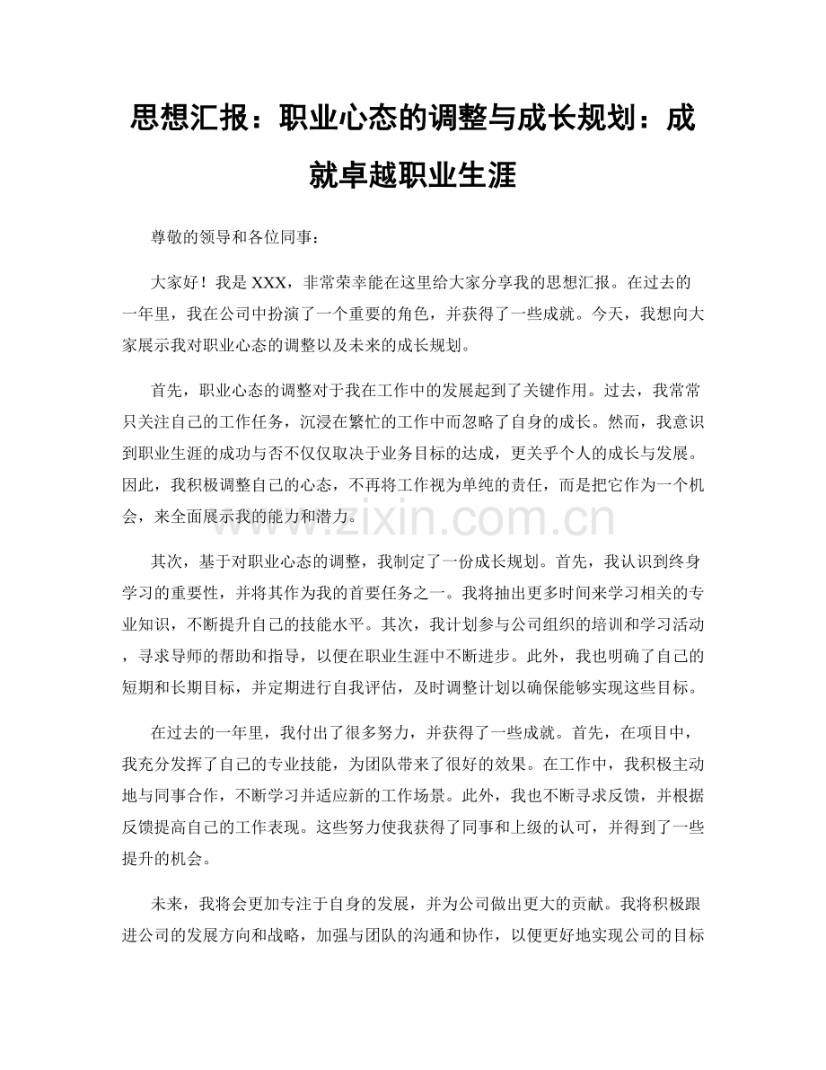 思想汇报：职业心态的调整与成长规划：成就卓越职业生涯.docx_第1页