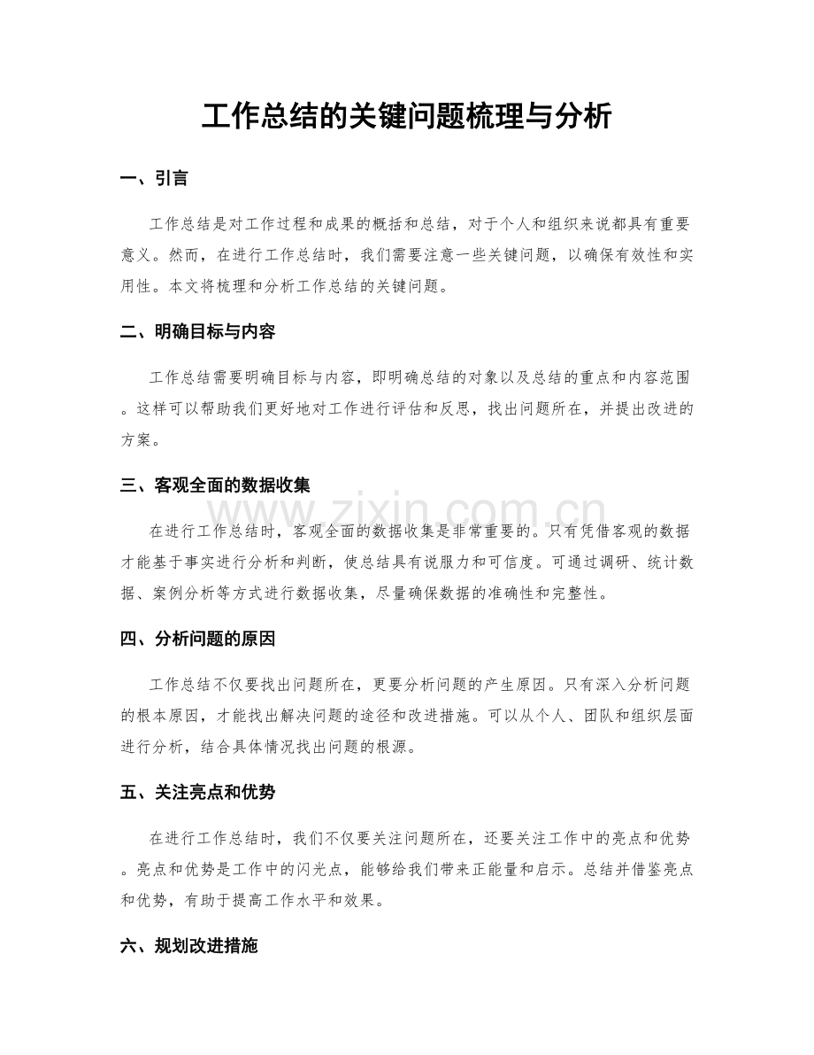 工作总结的关键问题梳理与分析.docx_第1页