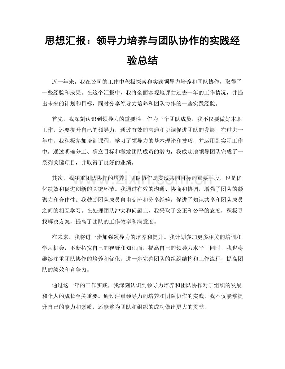 思想汇报：领导力培养与团队协作的实践经验总结.docx_第1页