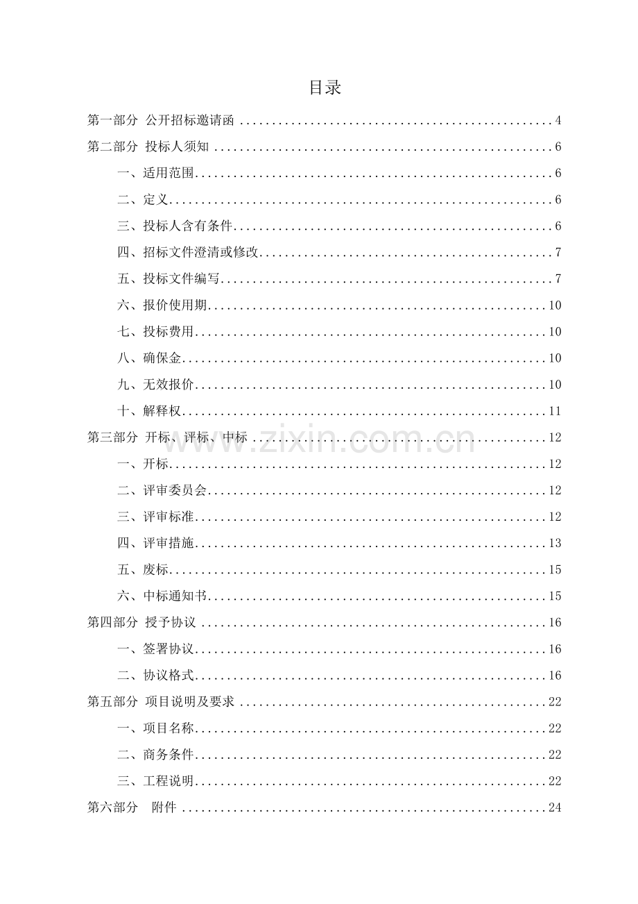 办公楼维修改造项目公开招标文件模板.doc_第2页