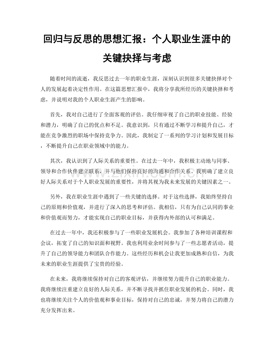 回归与反思的思想汇报：个人职业生涯中的关键抉择与考虑.docx_第1页