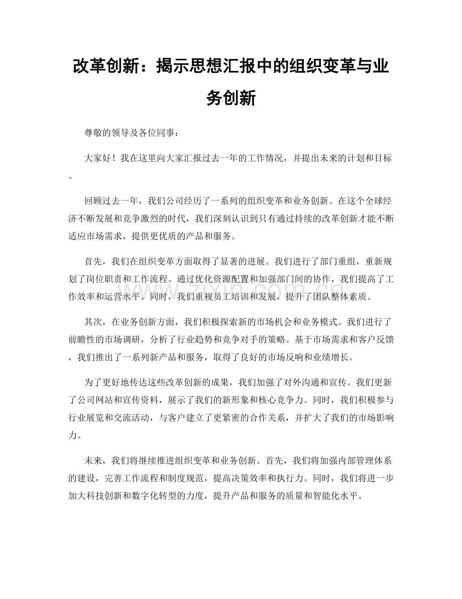 改革创新：揭示思想汇报中的组织变革与业务创新.docx_第1页