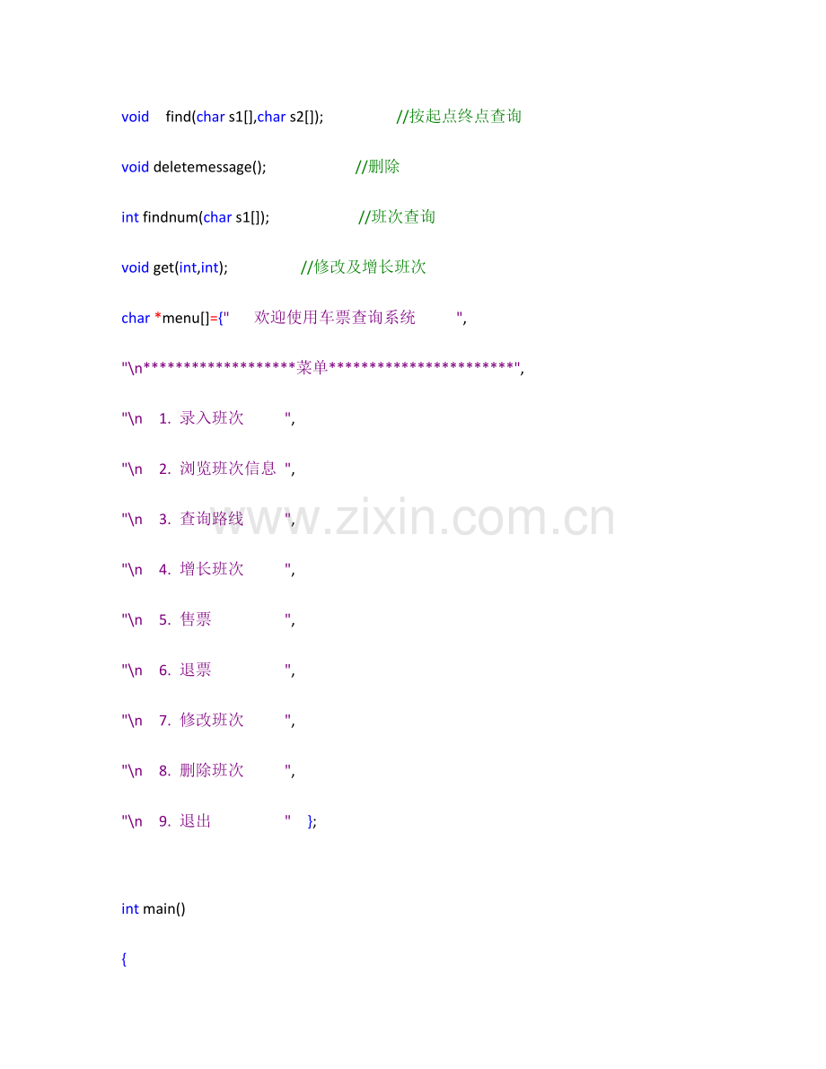 C语言火车票基础管理系统.docx_第3页