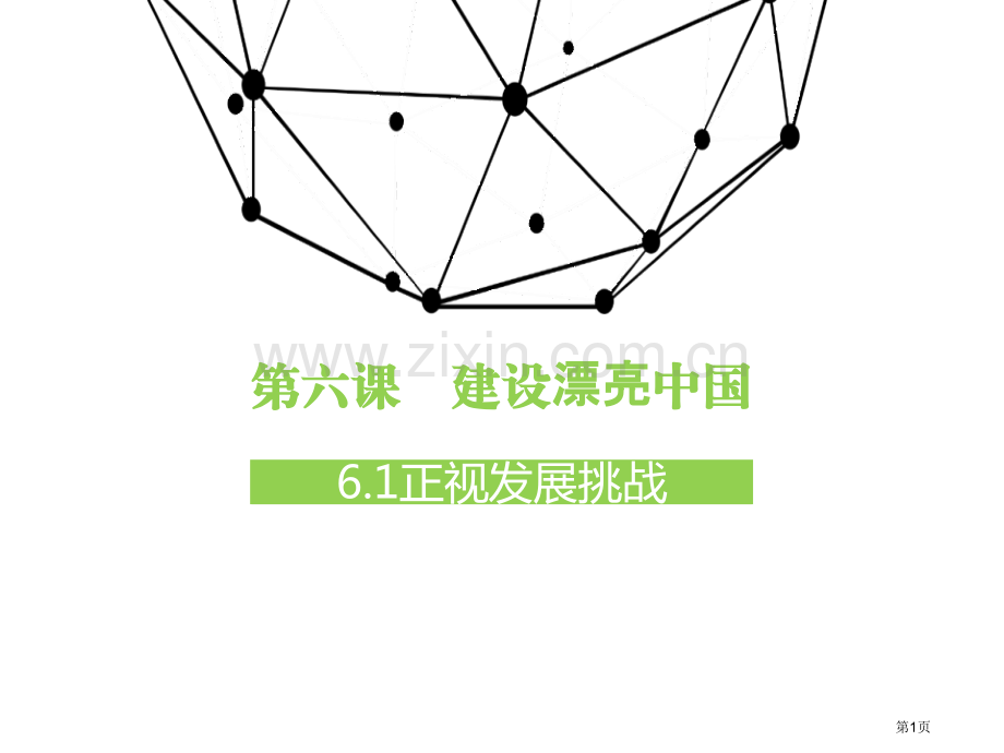 人教版道德与法治九年级上册课件：6.1-正视发展挑战-省公开课一等奖新名师优质课比赛一等奖课件.pptx_第1页