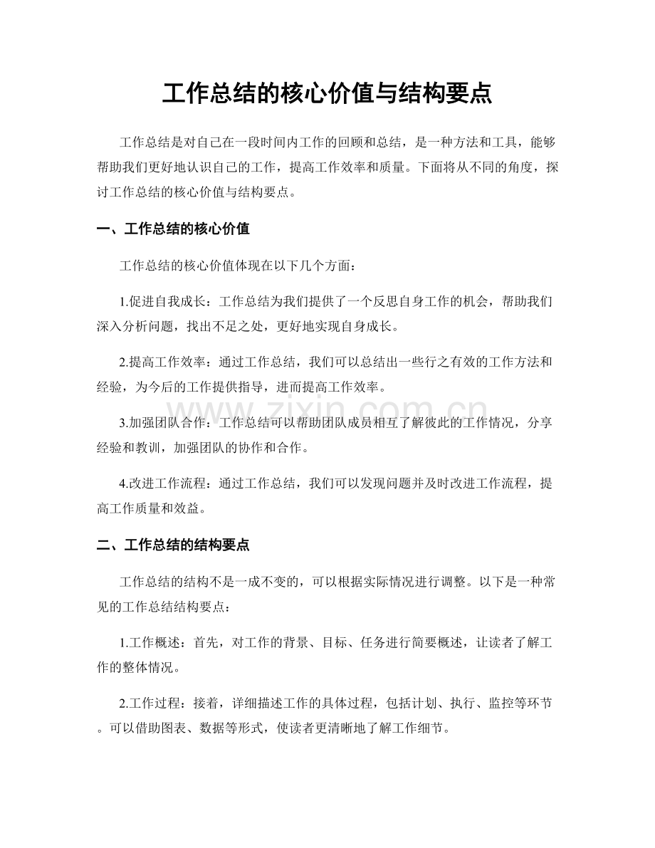 工作总结的核心价值与结构要点.docx_第1页