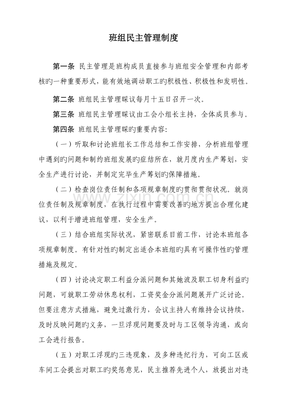 班组民主管理新版制度.docx_第1页