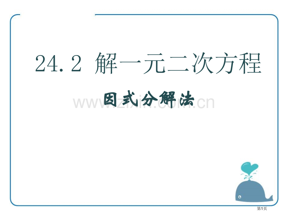 解一元二次方程因式分解法课件省公开课一等奖新名师优质课比赛一等奖课件.pptx_第1页