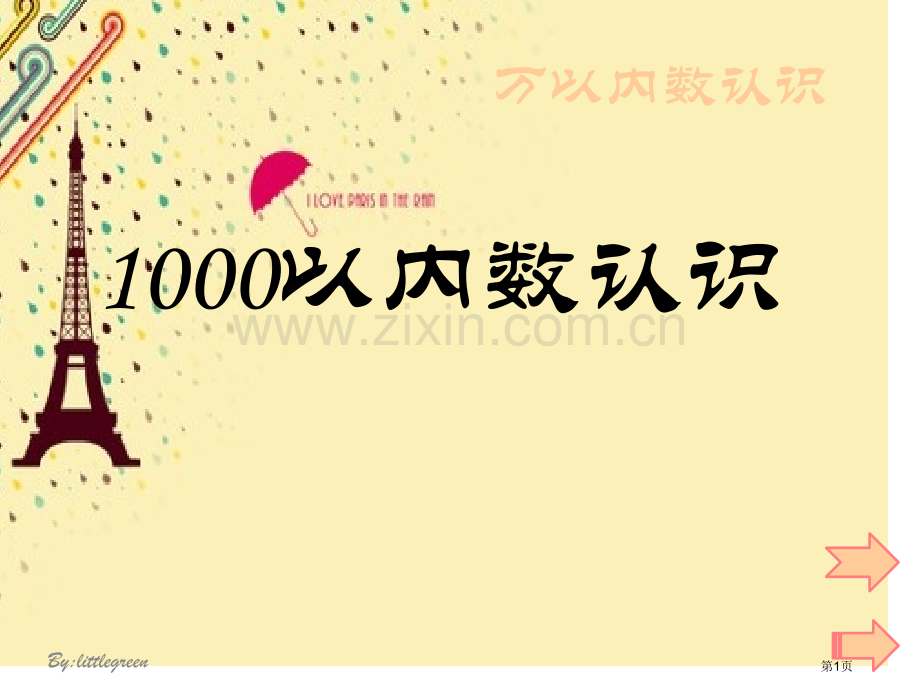 1000以内数的认识课件市公开课一等奖百校联赛获奖课件.pptx_第1页