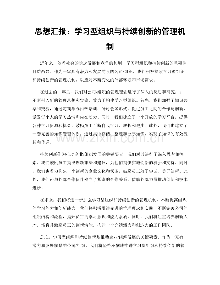 思想汇报：学习型组织与持续创新的管理机制.docx_第1页