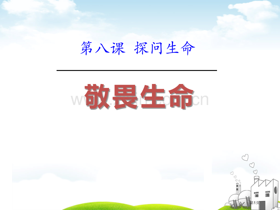 敬畏生命--七年级道德与法制上册省公开课一等奖新名师优质课比赛一等奖课件.pptx_第1页