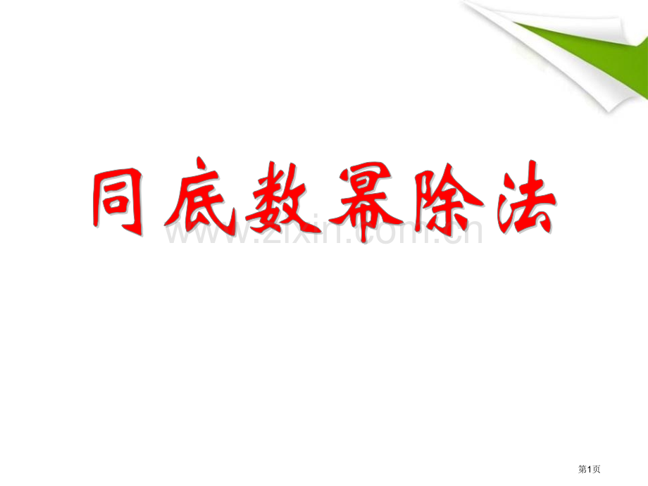 同底数幂的除法省公开课一等奖新名师优质课比赛一等奖课件.pptx_第1页