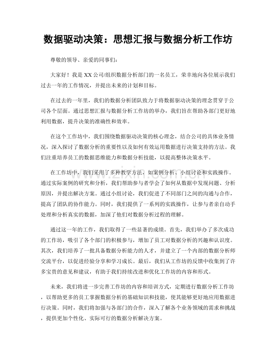 数据驱动决策：思想汇报与数据分析工作坊.docx_第1页