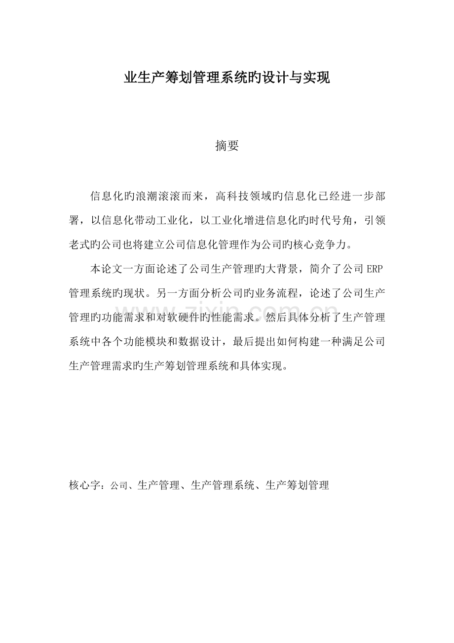 企业生产综合计划基础管理系统的设计及实现.docx_第1页