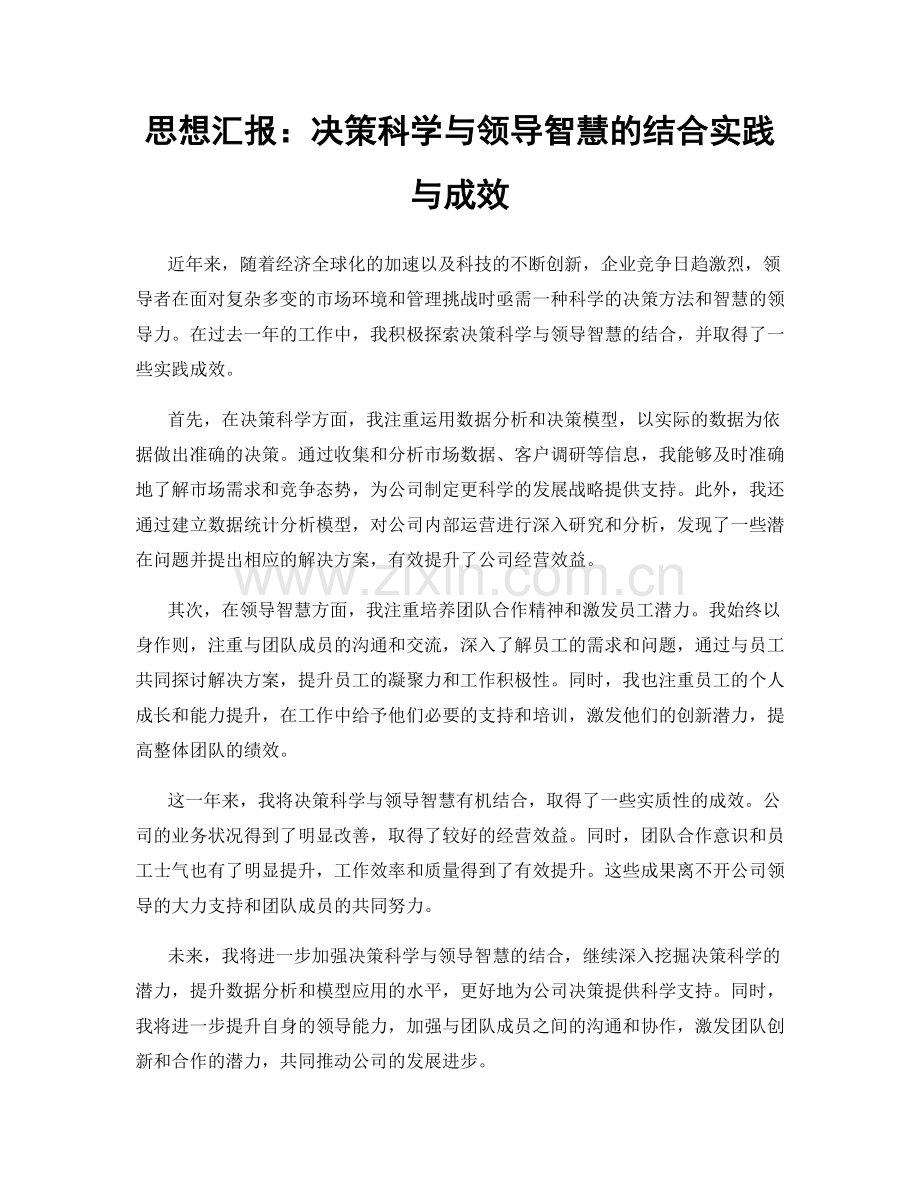 思想汇报：决策科学与领导智慧的结合实践与成效.docx_第1页