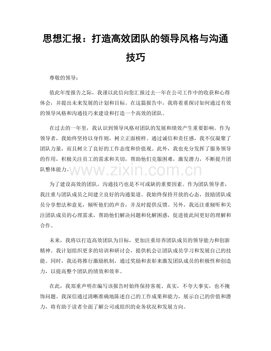 思想汇报：打造高效团队的领导风格与沟通技巧.docx_第1页