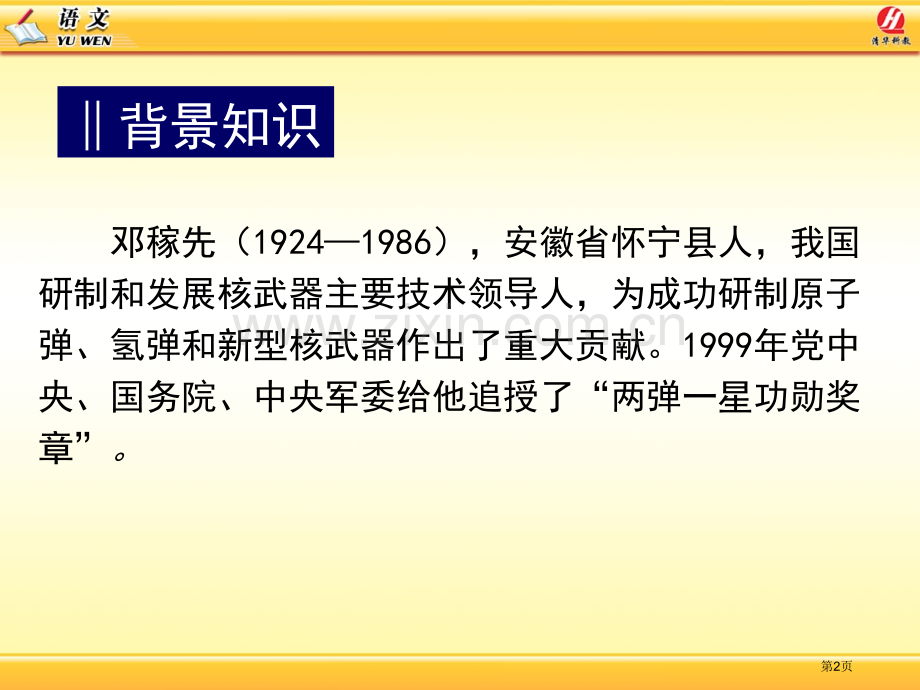 邓稼先课件9省公开课一等奖新名师比赛一等奖课件.pptx_第2页