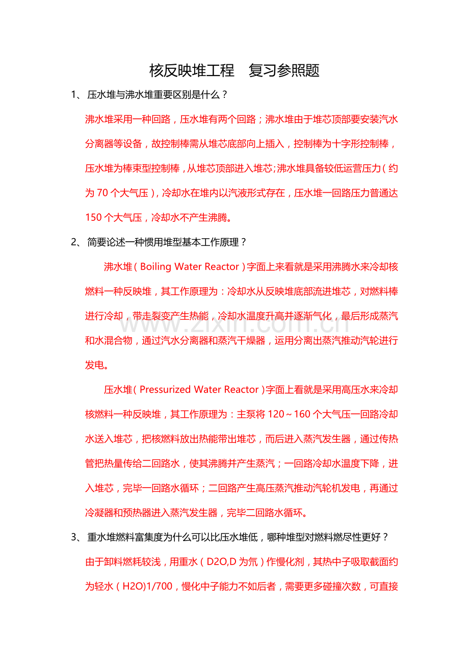 核反应堆综合项目工程复习参考题.doc_第1页