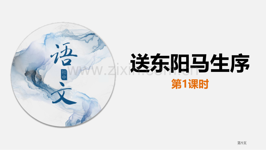 送东阳马生序讲义省公开课一等奖新名师优质课比赛一等奖课件.pptx_第1页