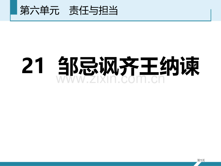 邹忌讽齐王纳谏优质教学课件省公开课一等奖新名师优质课比赛一等奖课件.pptx_第1页