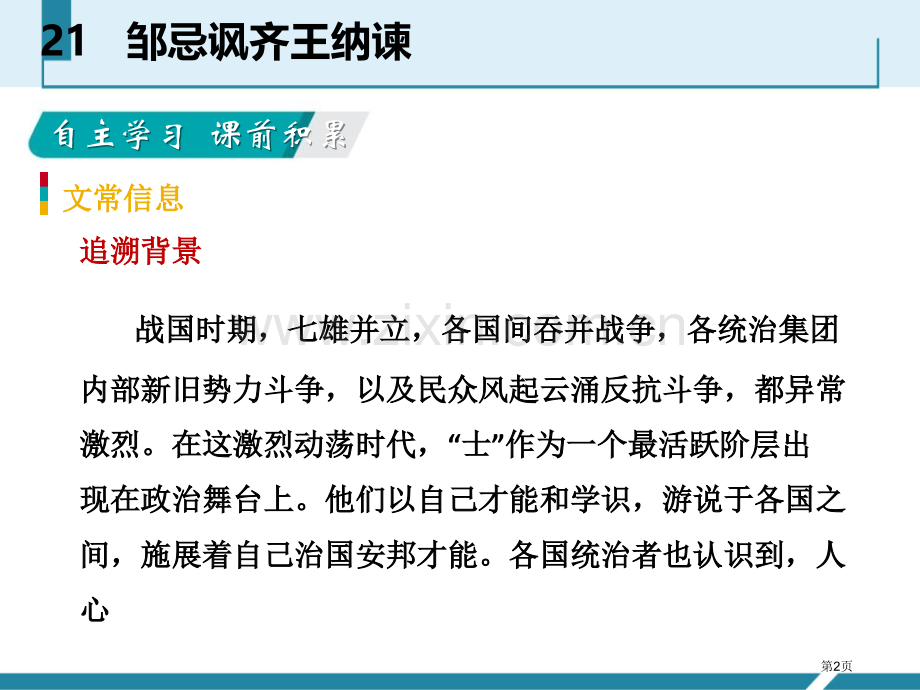 邹忌讽齐王纳谏优质教学课件省公开课一等奖新名师优质课比赛一等奖课件.pptx_第2页