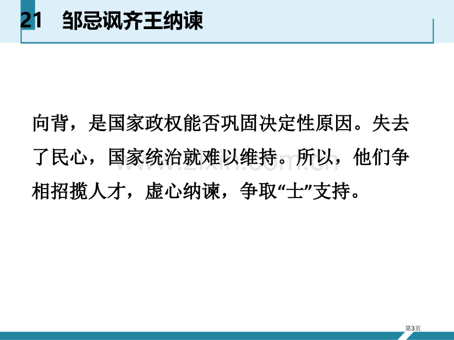 邹忌讽齐王纳谏优质教学课件省公开课一等奖新名师优质课比赛一等奖课件.pptx_第3页