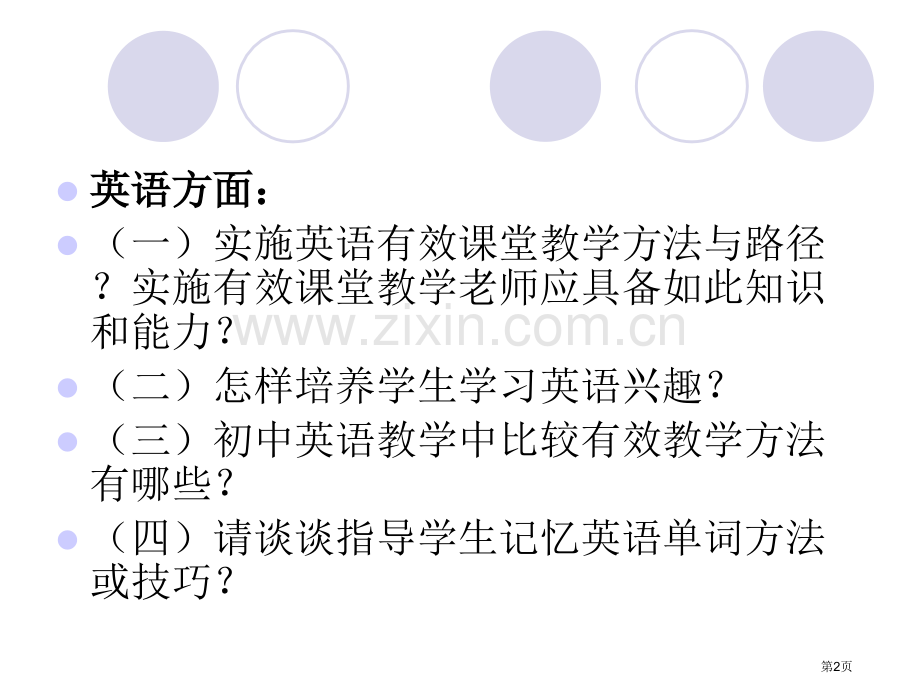 五一策略在英语教学中的运用与反思省公共课一等奖全国赛课获奖课件.pptx_第2页