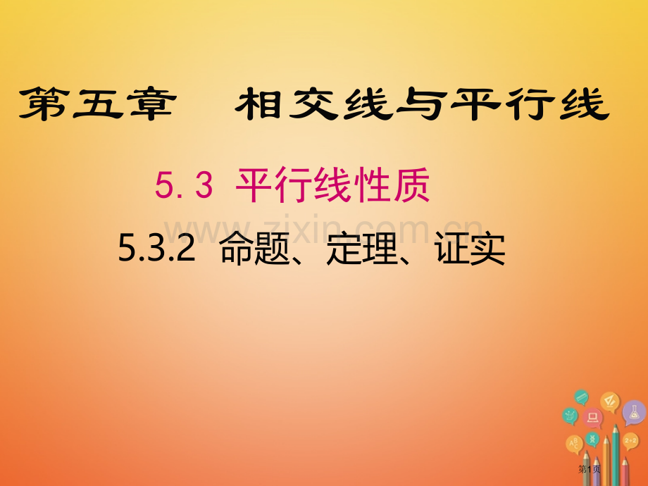 七年级数学下册5.3平行线的性质5.3.2命题定理证明市公开课一等奖百校联赛特等奖大赛微课金奖PPT.pptx_第1页