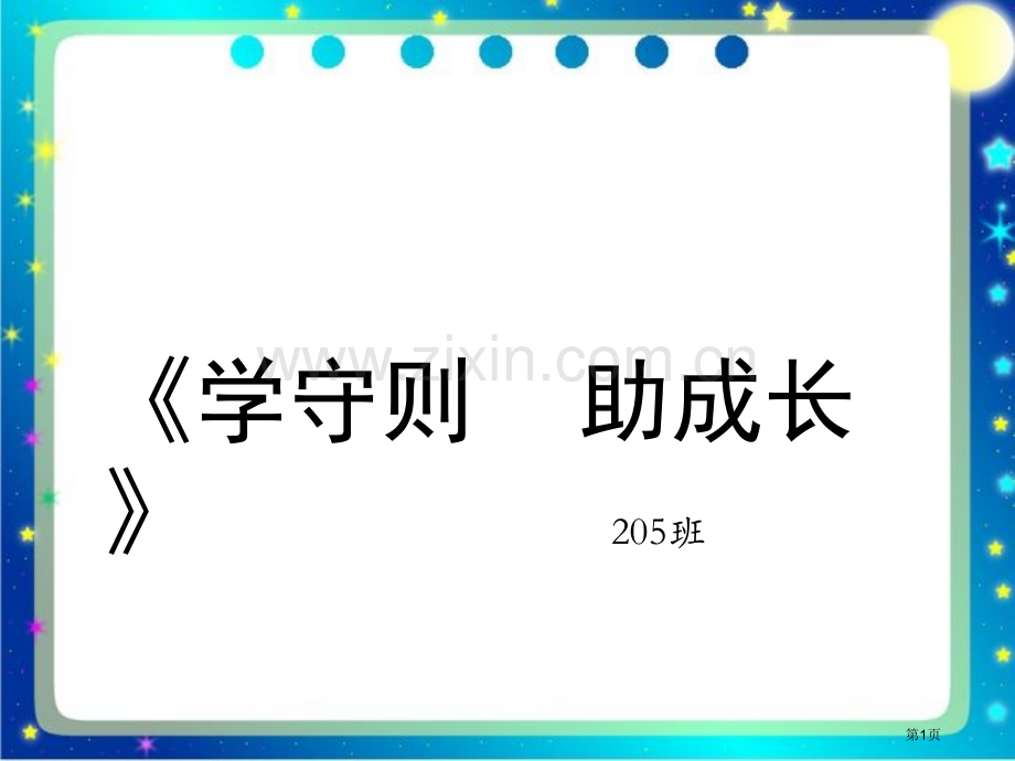 新小学生守则省公共课一等奖全国赛课获奖课件.pptx_第1页