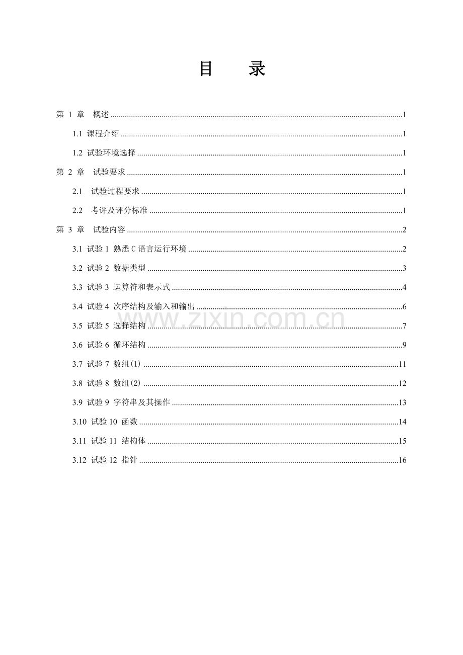 程序设计基础C语言试验指导书.doc_第2页