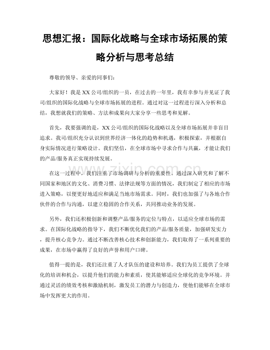 思想汇报：国际化战略与全球市场拓展的策略分析与思考总结.docx_第1页