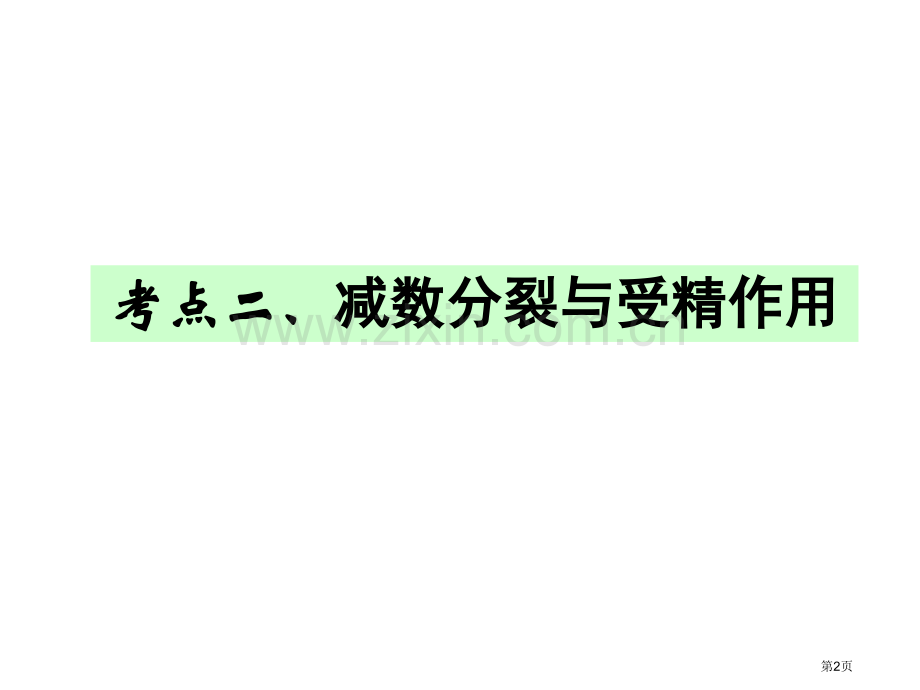 高中生物必修二总复习省公共课一等奖全国赛课获奖课件.pptx_第2页