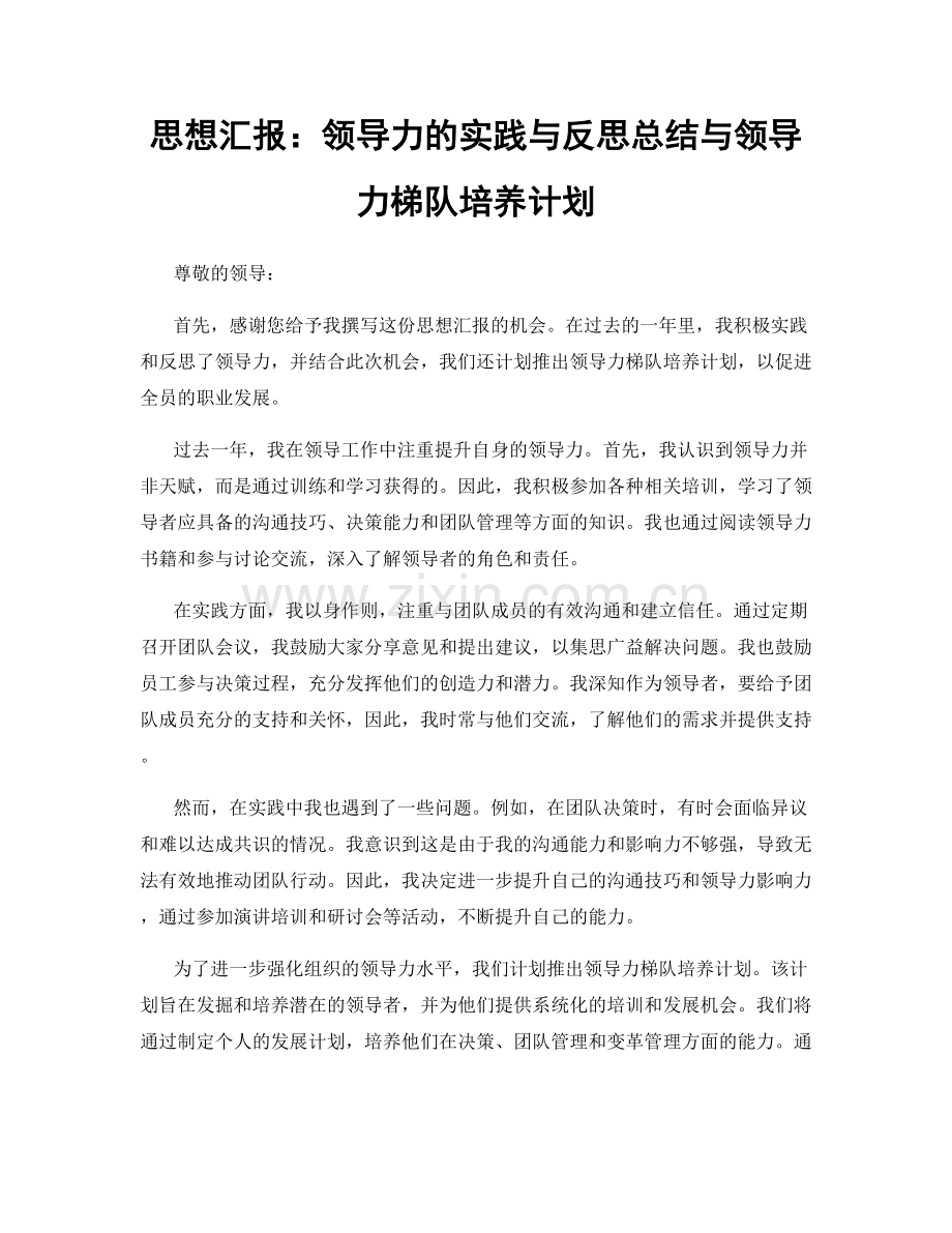 思想汇报：领导力的实践与反思总结与领导力梯队培养计划.docx_第1页