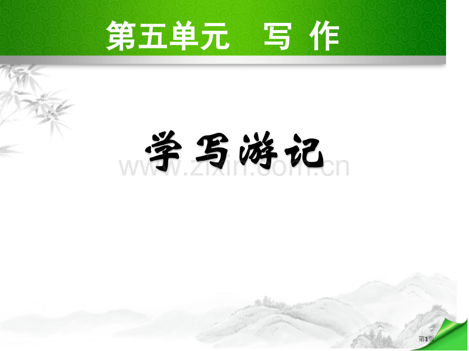 八年级语文下册第五单元写作省公开课一等奖新名师比赛一等奖课件.pptx_第1页