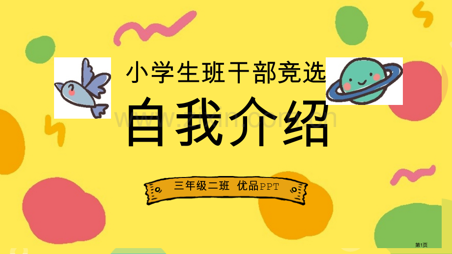 小学生班干部竞选自我介绍PPT模板省公共课一等奖全国赛课获奖课件.pptx_第1页