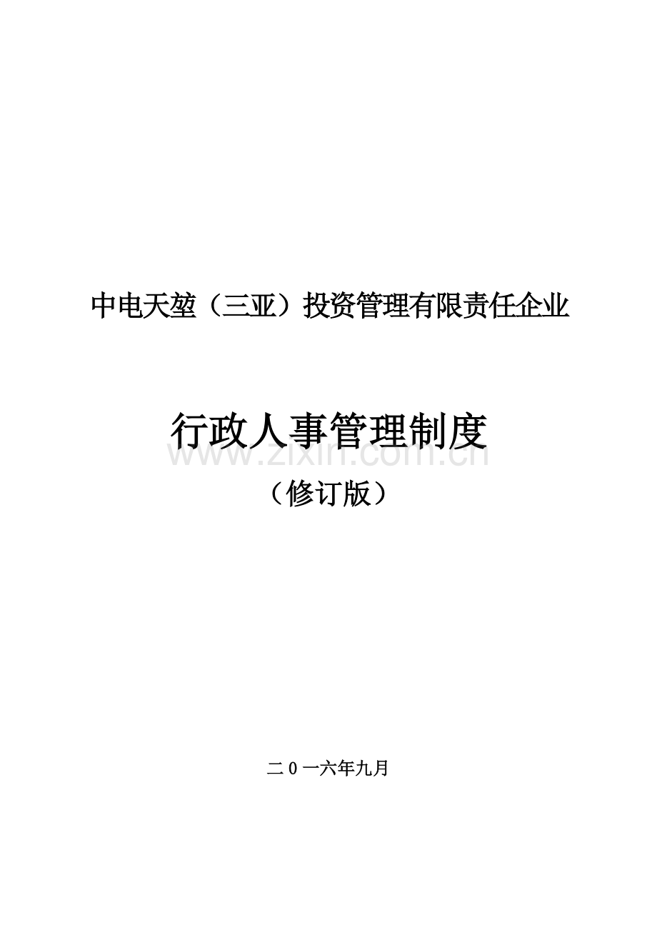 投资管理有限责任公司行政人事管理制度汇编样本.docx_第1页