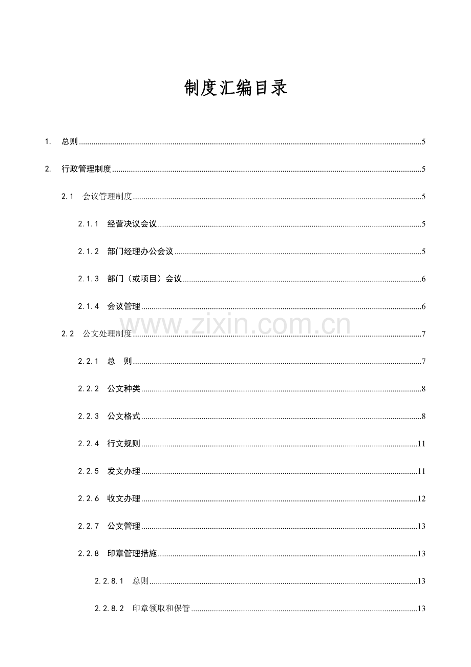 投资管理有限责任公司行政人事管理制度汇编样本.docx_第3页