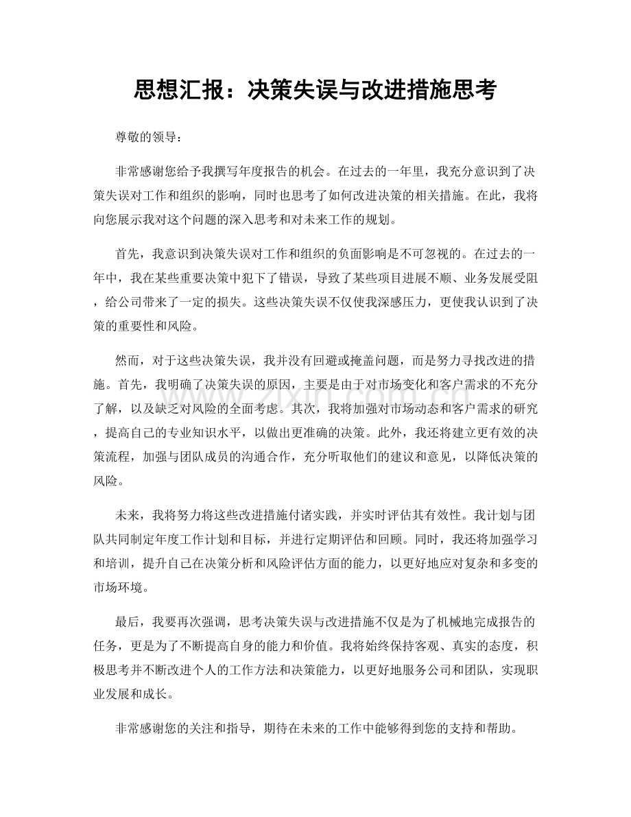 思想汇报：决策失误与改进措施思考.docx_第1页