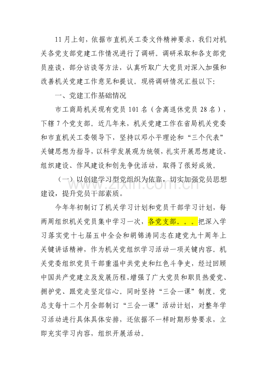 机关党建工作调研分析报告.doc_第1页