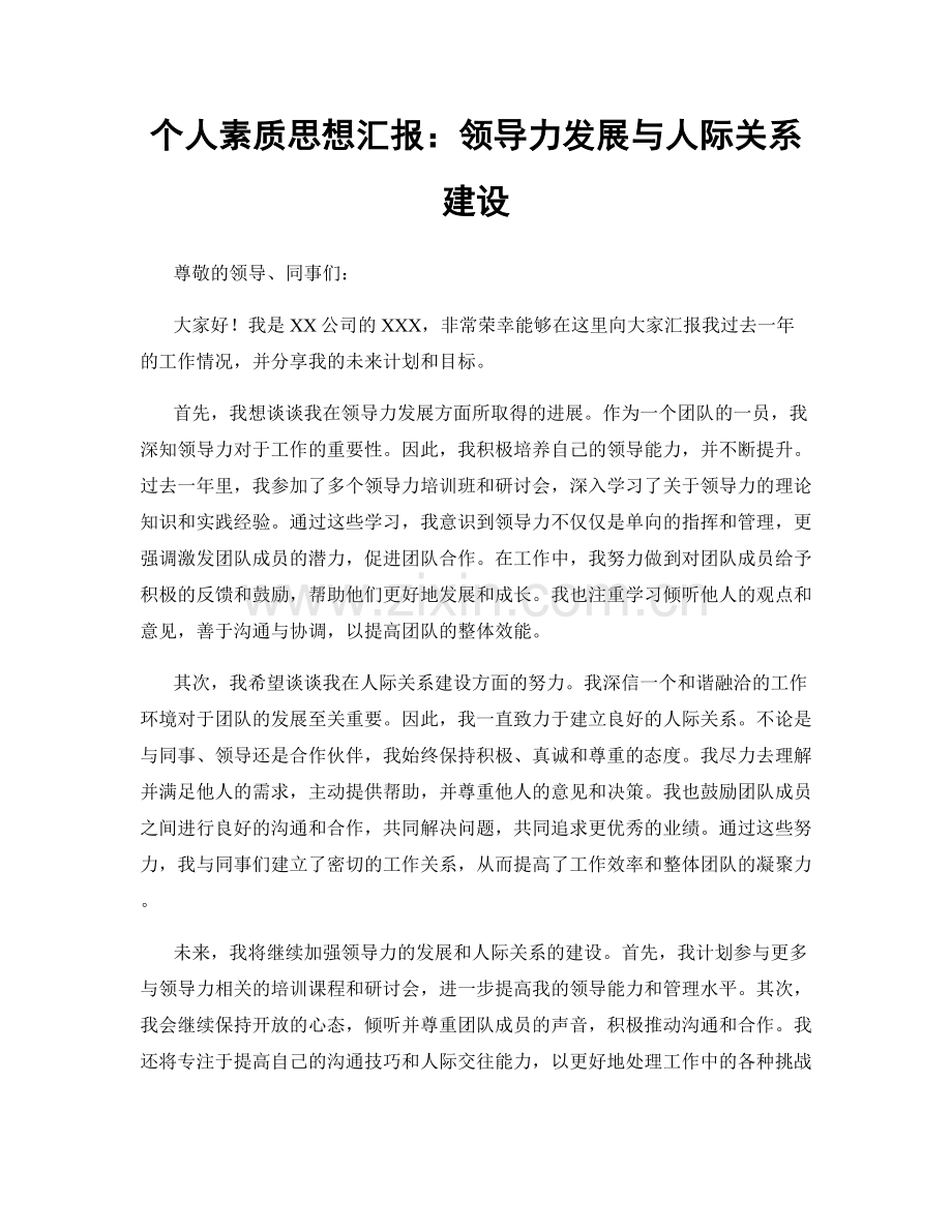 个人素质思想汇报：领导力发展与人际关系建设.docx_第1页