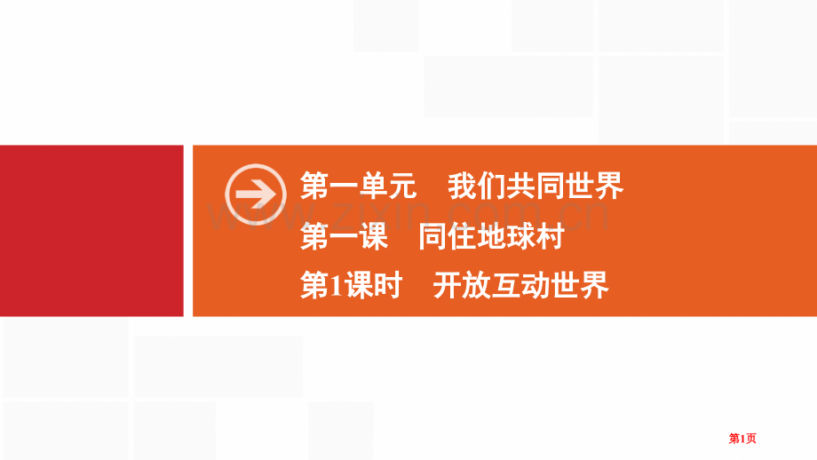 我们共同的世界开放互动的世界省公开课一等奖新名师比赛一等奖课件.pptx_第1页