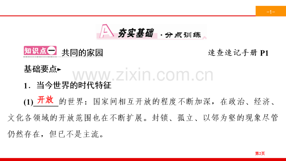 我们共同的世界开放互动的世界省公开课一等奖新名师比赛一等奖课件.pptx_第2页