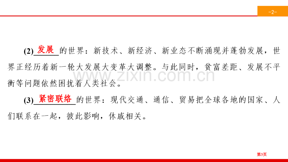 我们共同的世界开放互动的世界省公开课一等奖新名师比赛一等奖课件.pptx_第3页