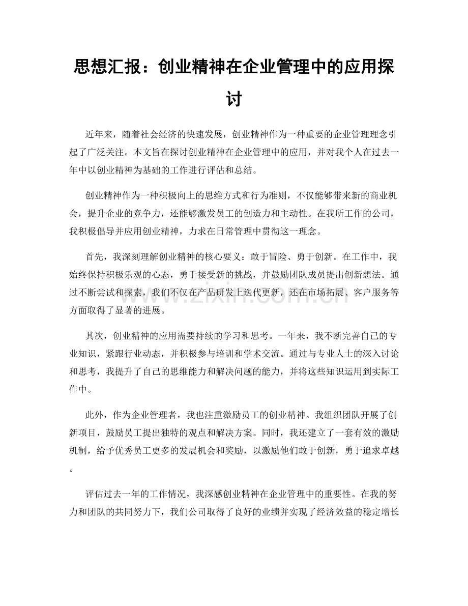 思想汇报：创业精神在企业管理中的应用探讨.docx_第1页