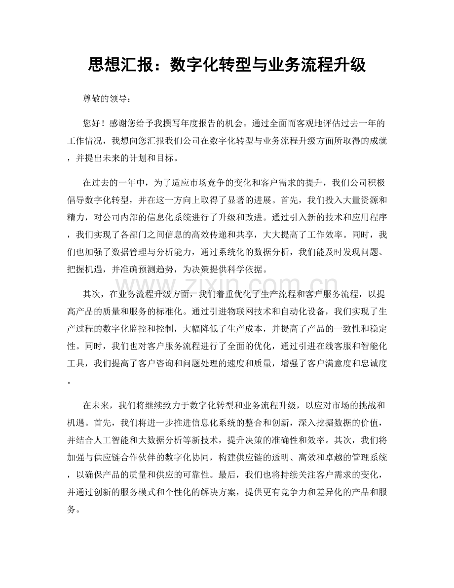 思想汇报：数字化转型与业务流程升级.docx_第1页