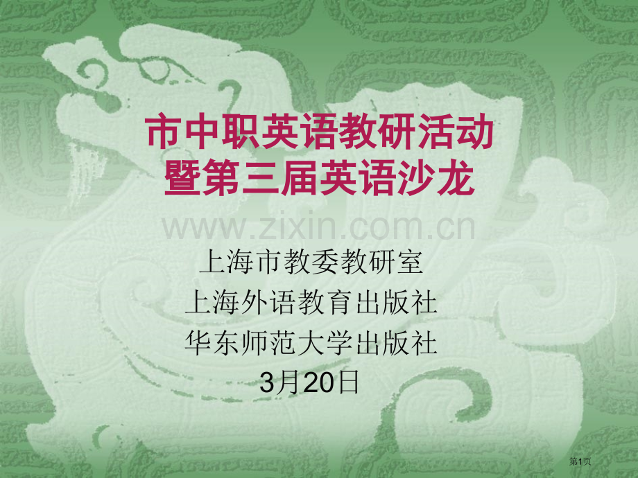 市中职英语教研活动暨三届英语沙龙市公开课一等奖百校联赛特等奖课件.pptx_第1页