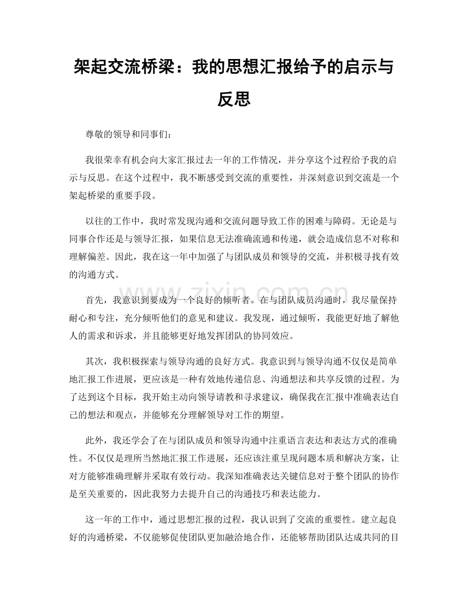 架起交流桥梁：我的思想汇报给予的启示与反思.docx_第1页